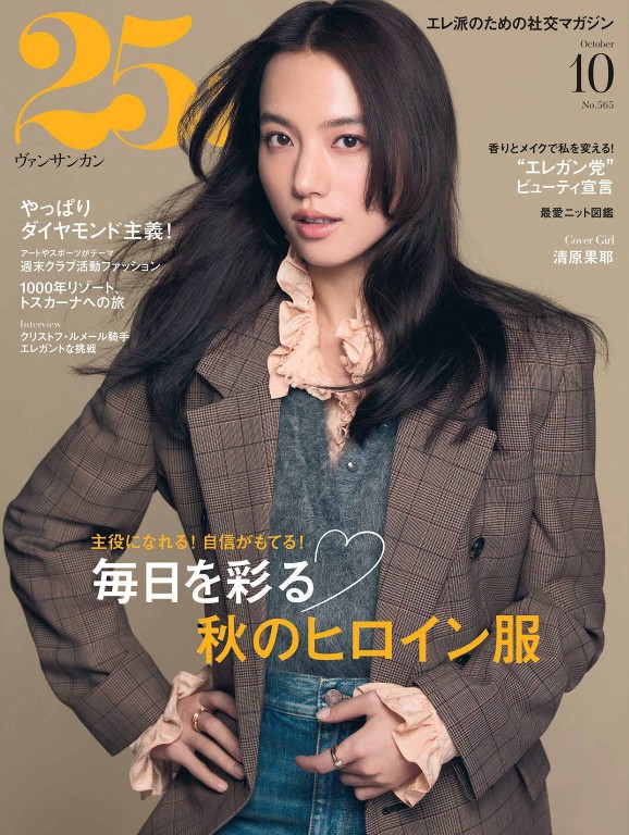 25ans 2026年10月号封面