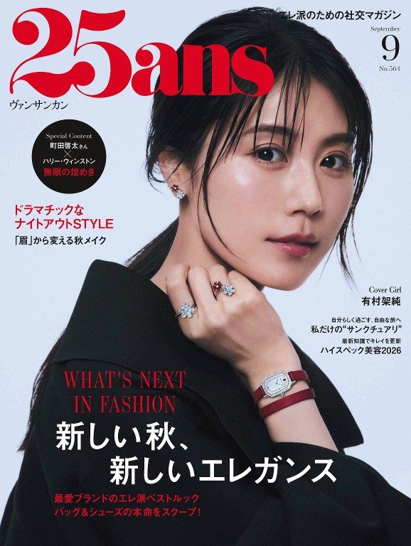 25ans 最新杂志封面