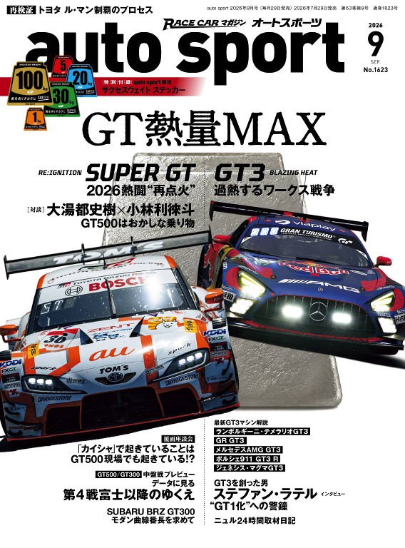 AUTO SPORT 2026年9月号 No.1623 - auto sport（オートスポーツ）