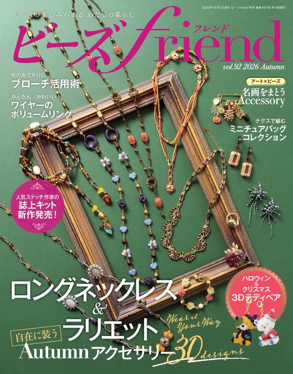 ビーズfriend 2026年秋号封面
