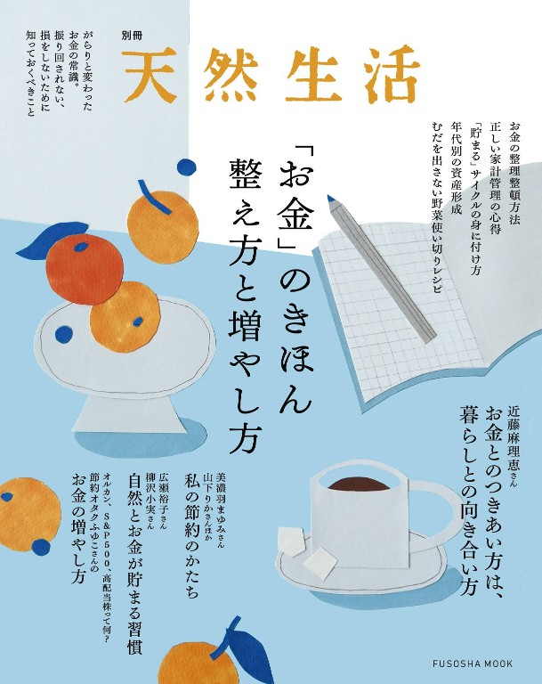 天然生活 别册「金钱」的基础 整理方法与增值方法
