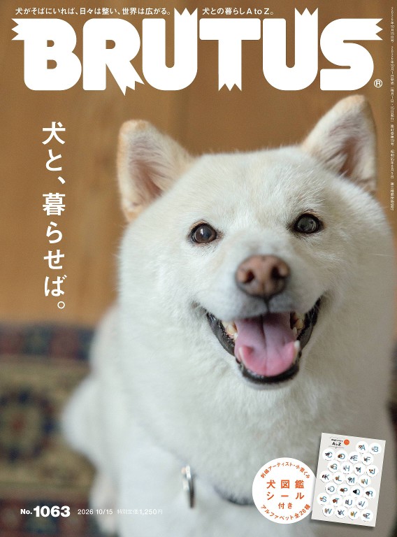 BRUTUS 2026年 10月15日號 No.1063 [與狗狗一起生活。]