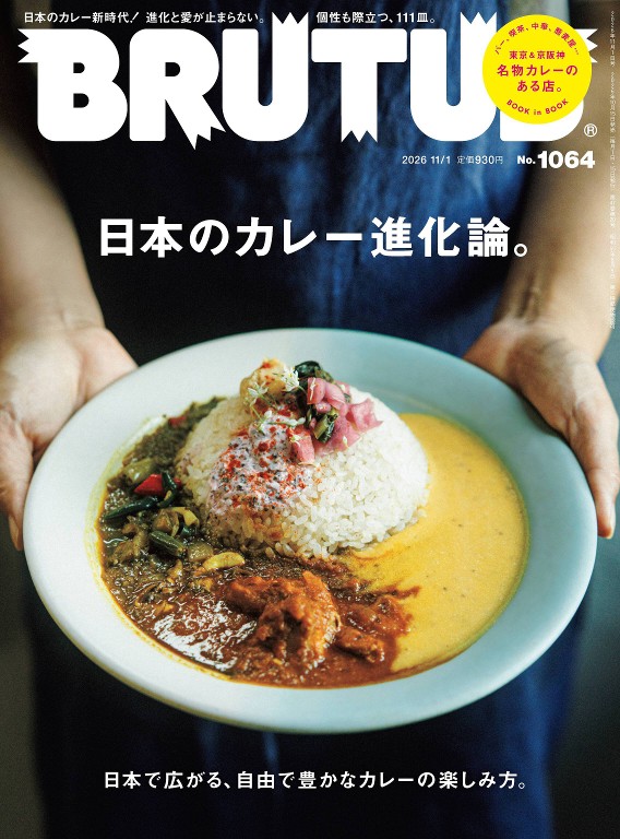 BRUTUS 2026年 11月1日号 No.1064 [日本咖喱进化论]封面