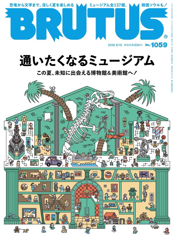 BRUTUS 2026年 8月15日号 No.1059 [通いたくなるミュージアム]封面