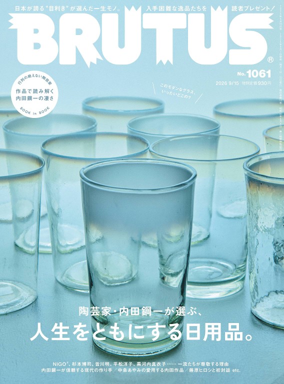 BRUTUS 2026年 9月15日号 No.1061 [与人生相伴的日用品，陶艺家内田钢一之选]封面