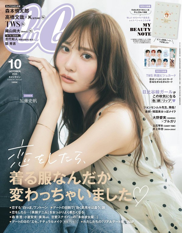 CanCam 2026年10月号封面
