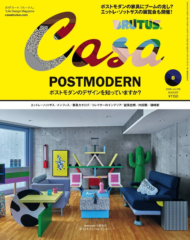 Casa BRUTUS 2026年8月号 [ポストモダンのデザインを知っていますか_]