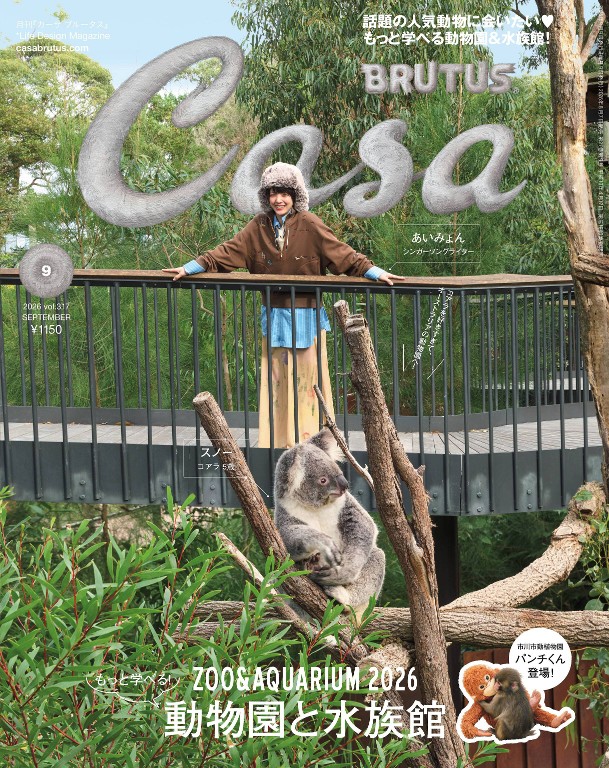 Casa BRUTUS 2026年9月号 [もっと学べる!動物園と水族館]封面