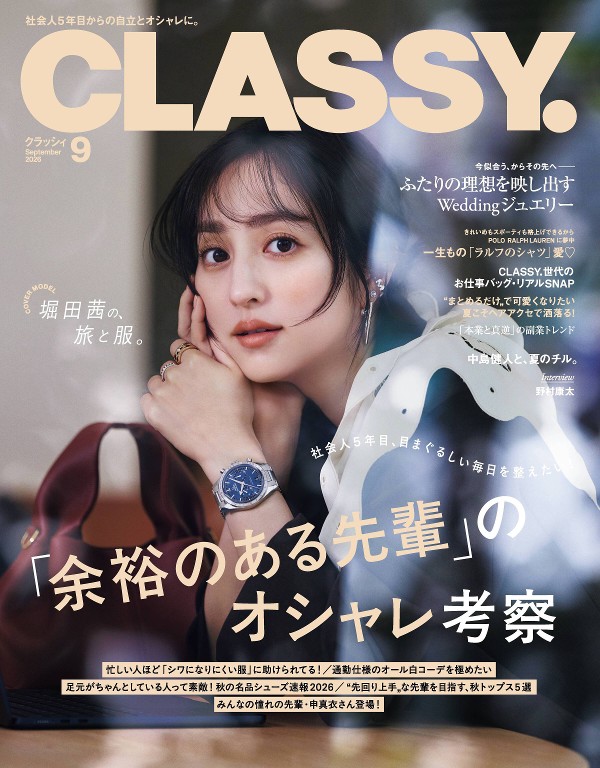 CLASSY 2026年9月号 - CLASSY
