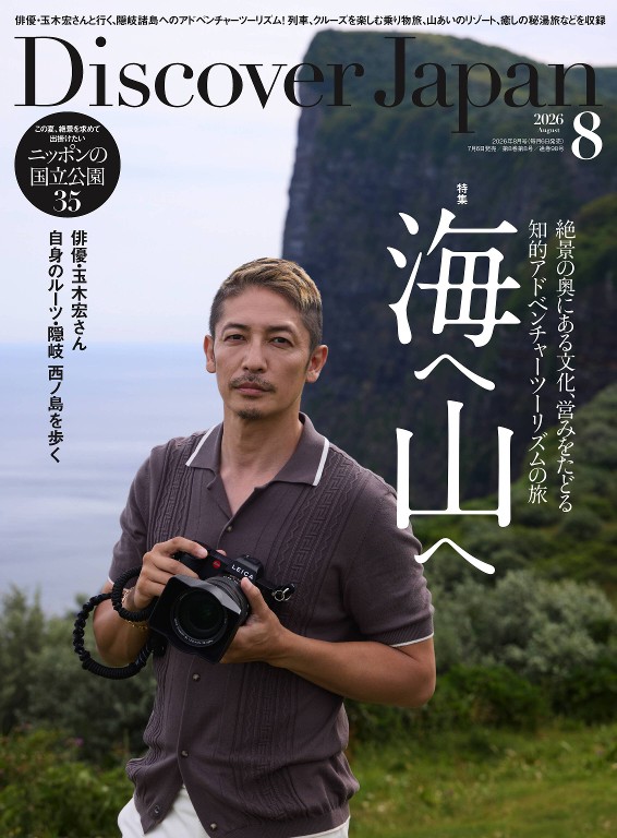 Discover Japan 2026年8月号