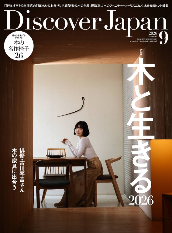 Discover Japan 2026年9月号封面