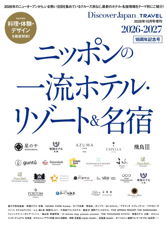 Discover Japan TRAVEL ニッポンの一流ホテルリゾート&名宿 2026-2027封面