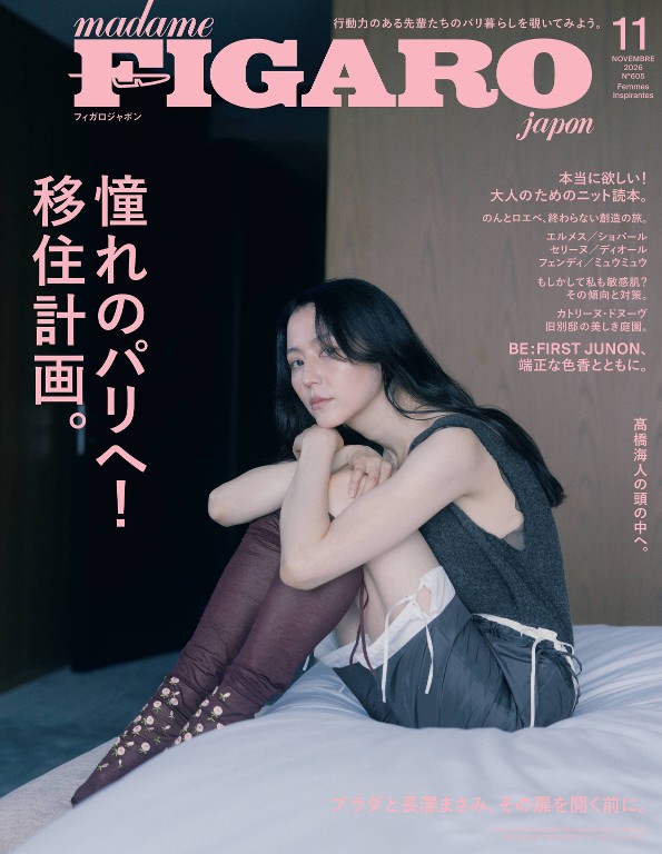 FIGARO 2026年11月号