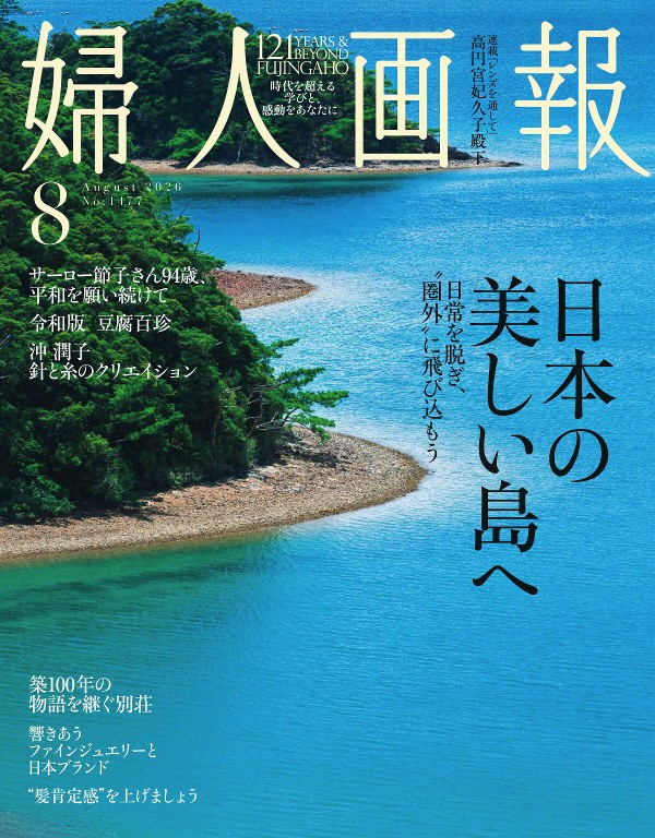 婦人畫報 2026年8月號
