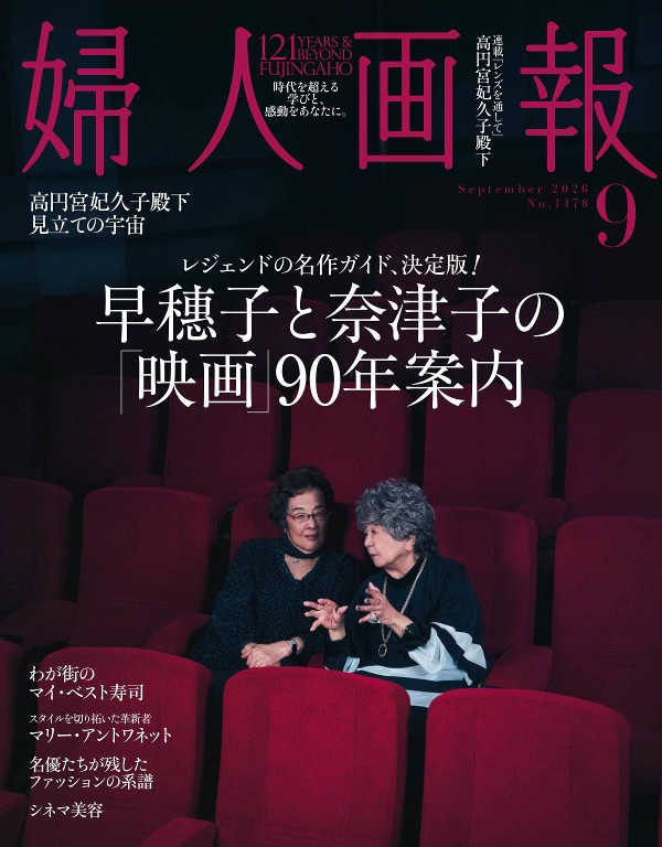 妇人画报 2026年9月号封面