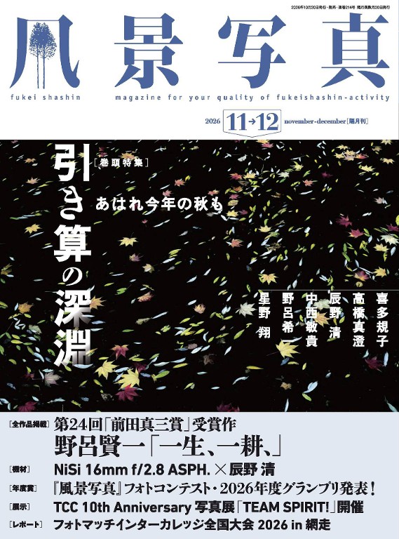 风景写真 2026年11/12月合并号