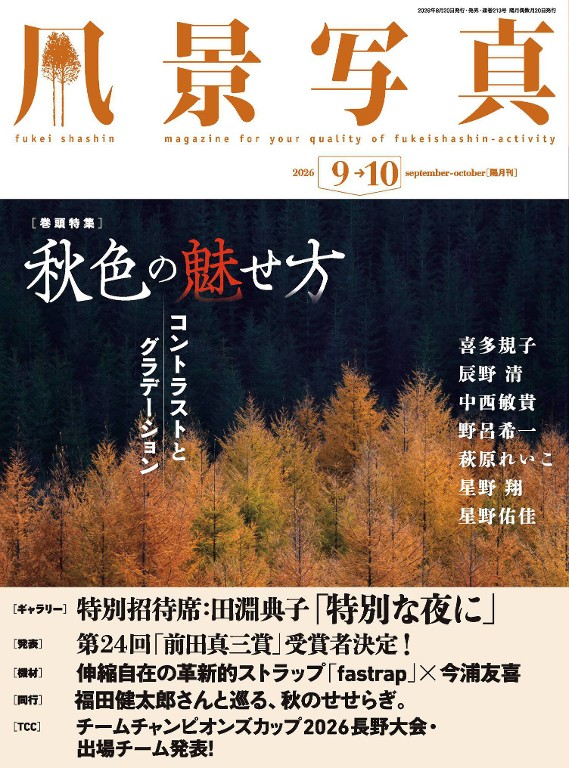 风景写真 2026年9/10月合并号
