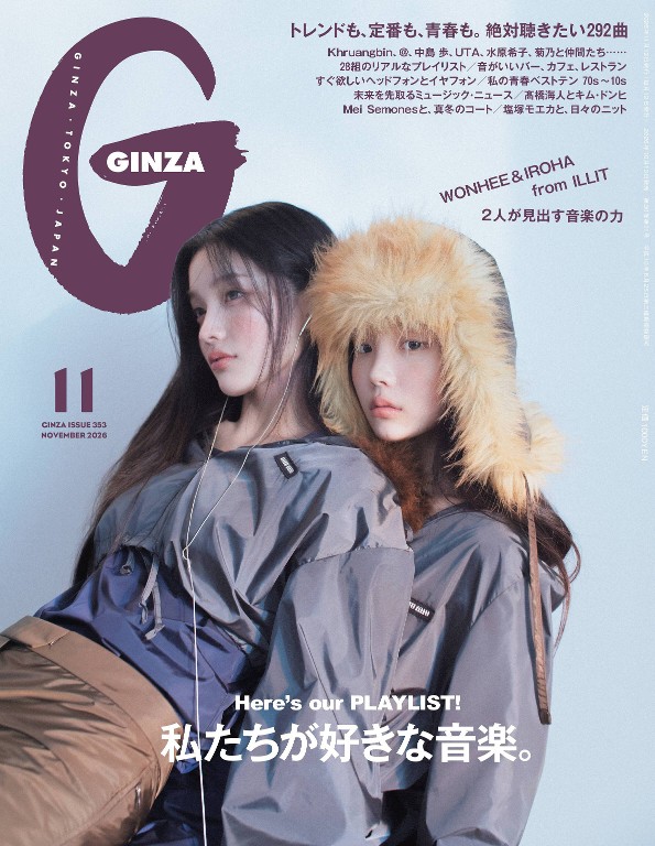 GINZA 2026年11月号 [我们喜欢的音乐]封面