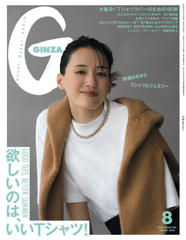 GINZA 2026年8月号 [欲しいのは、いいTシャツ!]