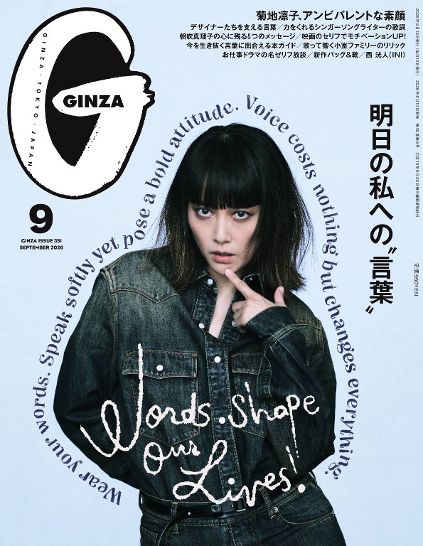GINZA 2026年9月号 [给明天的我的“话语”]封面