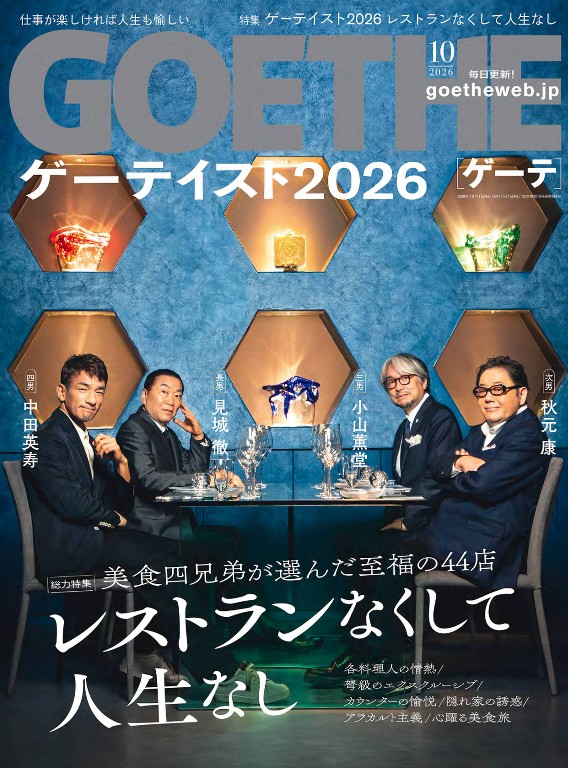 GOETHE 2026年10月号封面