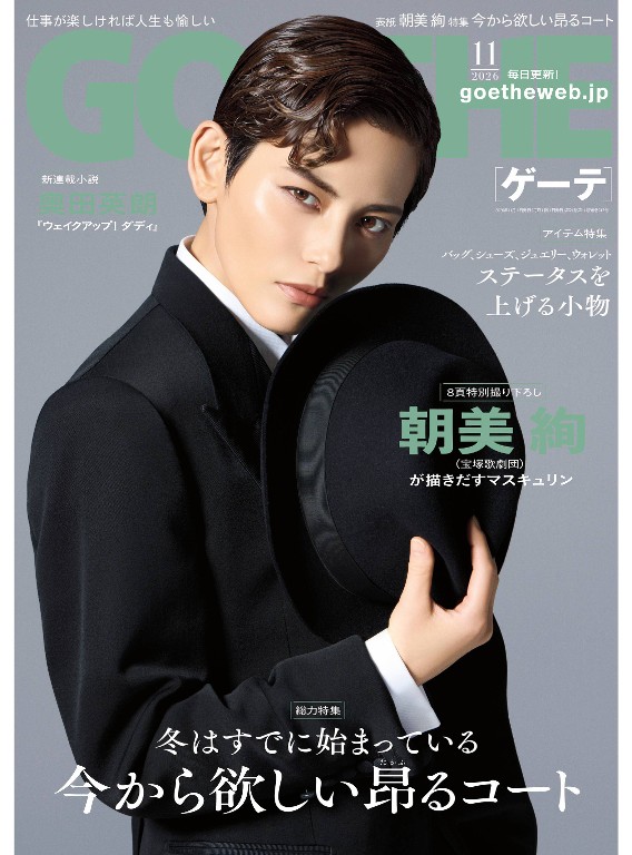 GOETHE 2026年11月号