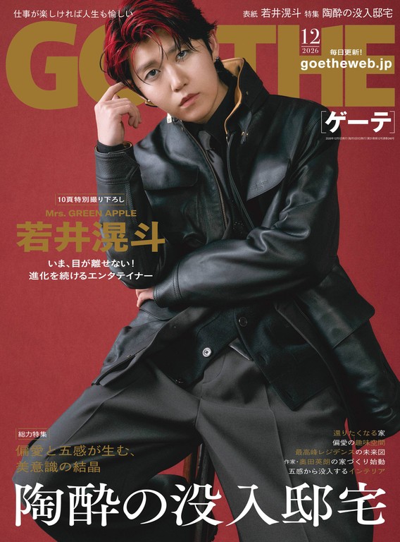 GOETHE 2026年12月号封面