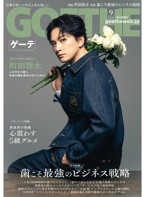 GOETHE 2026年9月号 - GOETHE