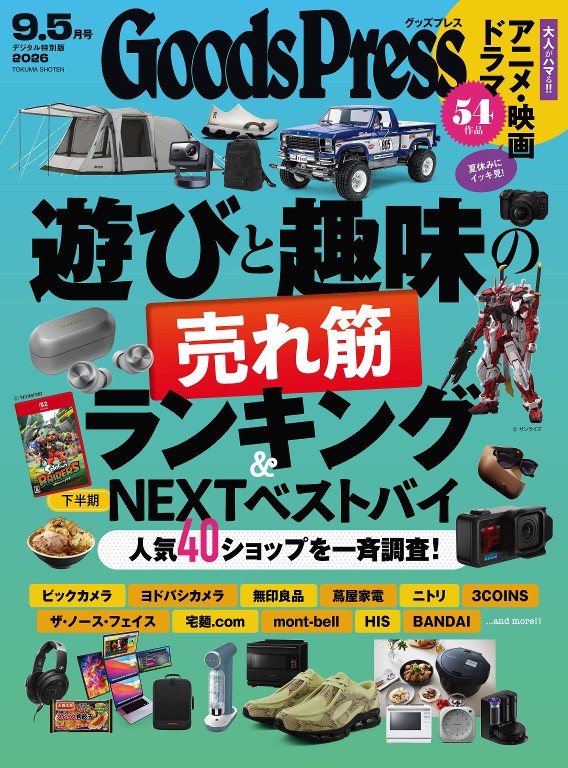GoodsPress 2026年9/5月号封面