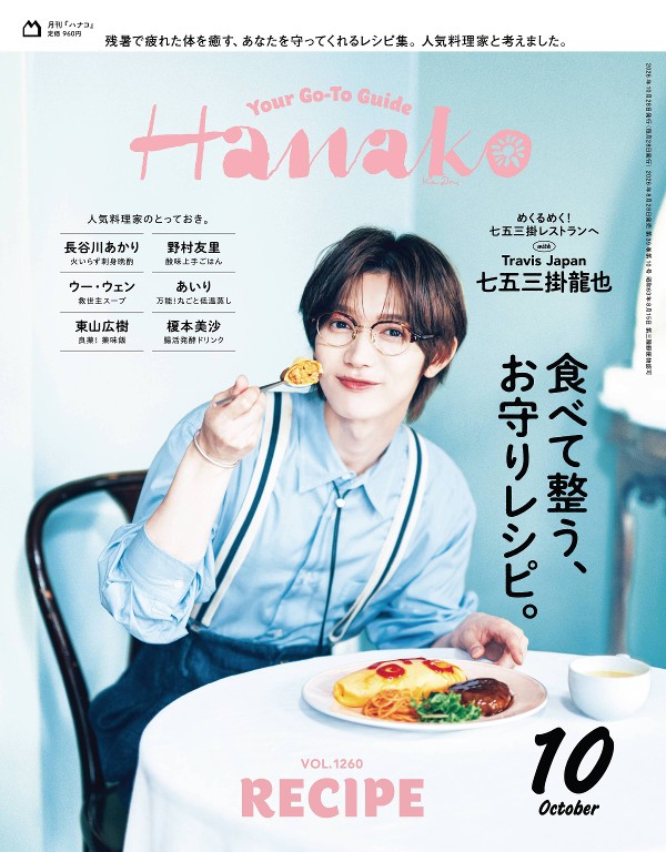 Hanako 2026年10月号 [调理身心的安心食谱]封面