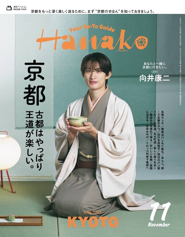 Hanako 2026年11月号 [京都 古都果然还是经典玩法最有趣。]