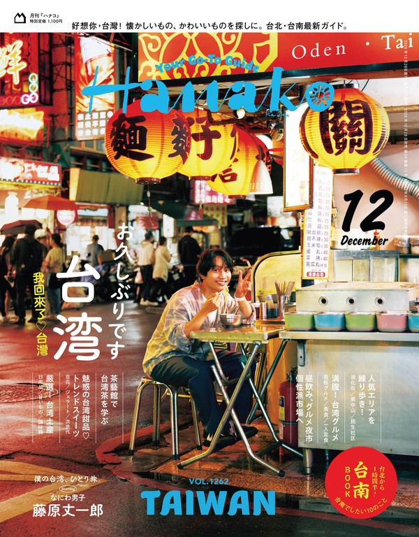 Hanako 2026年12月号 [好久不见 台湾]封面