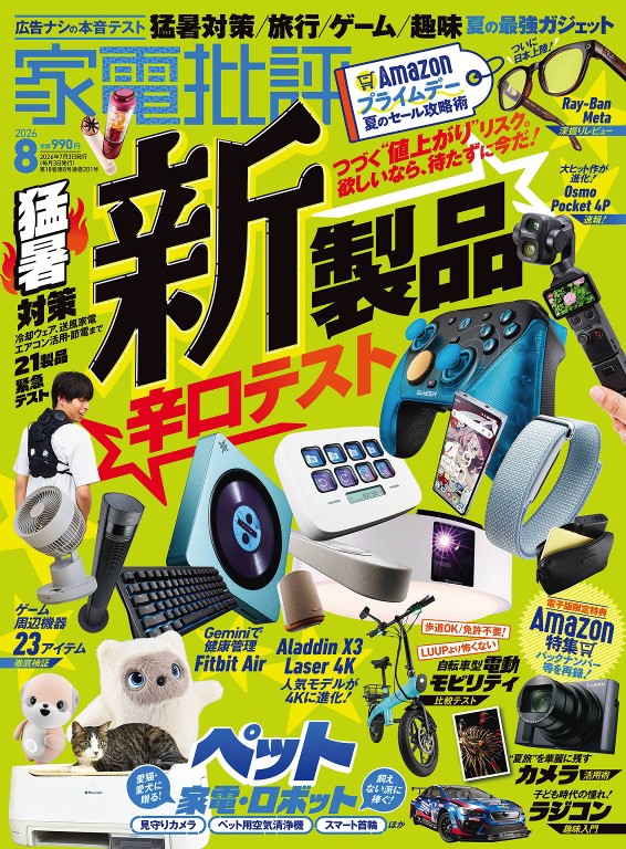 家電批評 2026年8月號