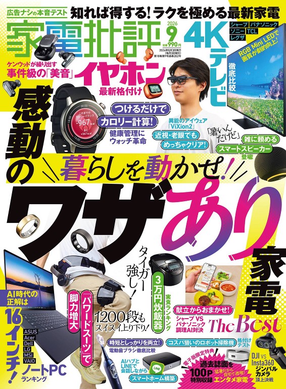 家电批评 2026年9月号封面