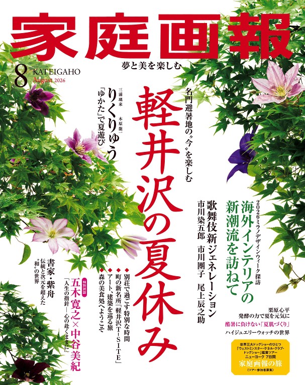 家庭畫報 2026年8月號