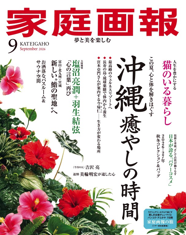 家庭画报 2026年9月号封面