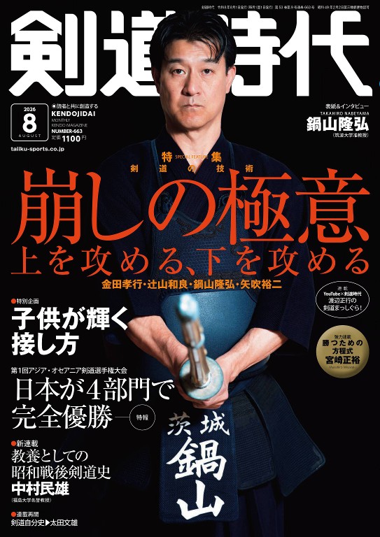 剑道时代 2026年8月号
