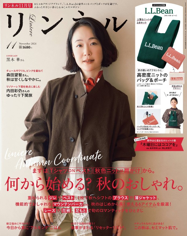 リンネル liniere 2026年11月号