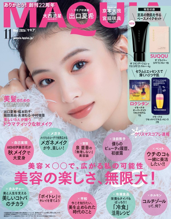 MAQUIA 2026年11月号
