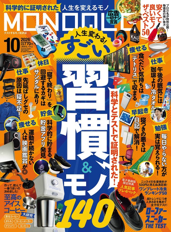 MONOQLO 2026年10月号