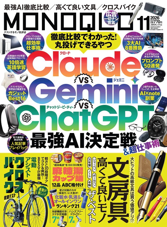 MONOQLO 2026年11月号