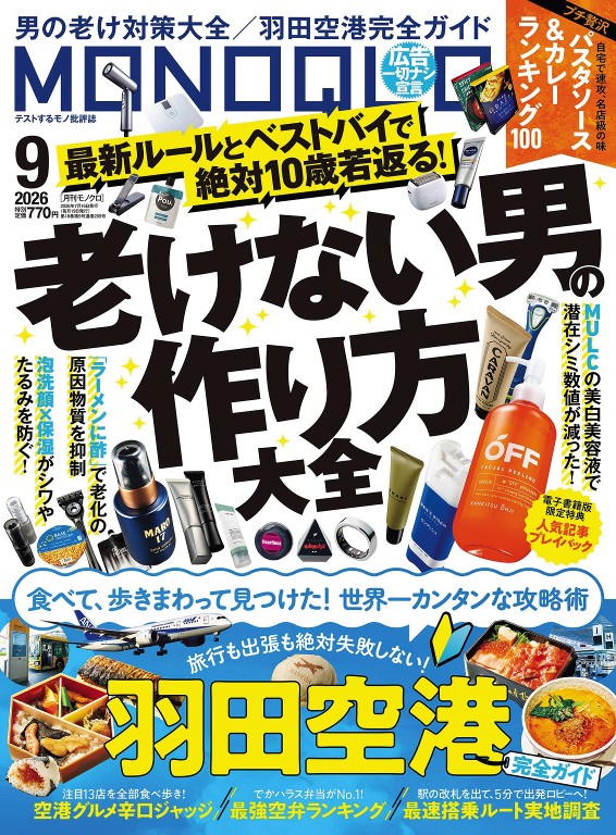 MONOQLO 2026年9月号 - MONOQLO
