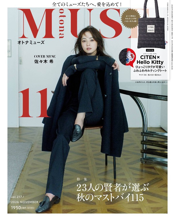 otona MUSE 2026年11月号