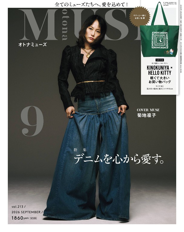 otona MUSE 2026年9月号