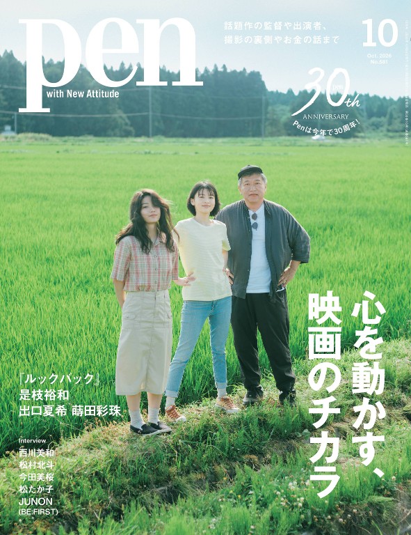 Pen 2026年10月号封面