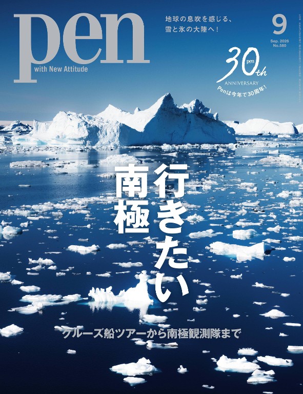 Pen 2026年9月号 - Pen（ペン）