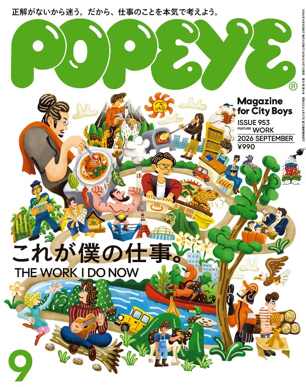 POPEYE 2026年9月號 [這就是我的工作。]