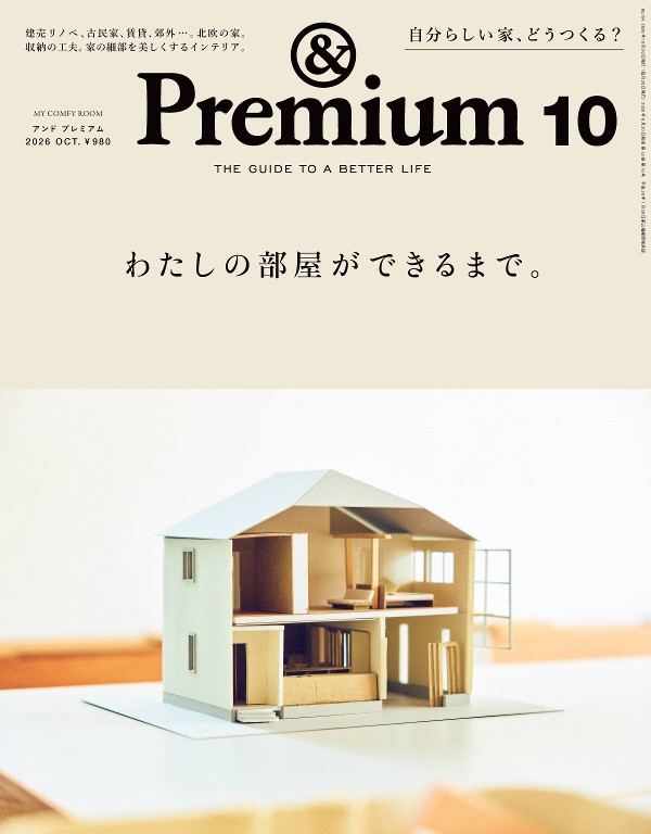 &Premium 2026年10月号 [我的房间，是这样打造出来的。]封面