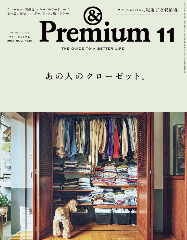 &Premium 2026年11月号 [那个人的衣橱。]