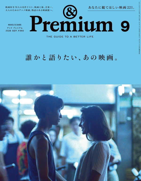 &Premium 2026年9月号 [誰かと語りたい、あの映画。] - &Premium（アンドプレミアム）